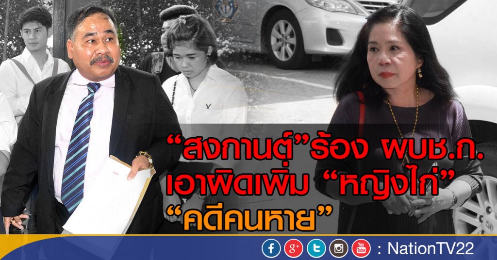 "สงกานต์"ร้อง ผบช.ก. เอาผิดเพิ่ม "หญิงไก่" "คดีคนหาย" "สงกานต์"ร้อง ผบช.ก. เอาผิดเพิ่ม "หญิงไก่" "คดีคนหาย"