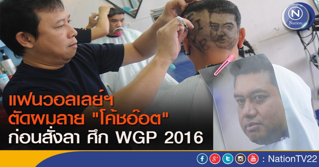 แฟนวอลเลย์ ตัดผมลาย "โค้ชอ๊อต" ก่อนสั่งลา ศึก WGP 2016 แฟนวอลเลย์ ตัดผมลาย "โค้ชอ๊อต" ก่อนสั่งลา ศึก WGP 2016