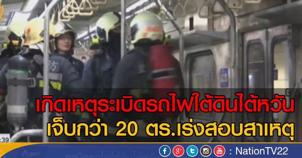 ระเบิดรถไฟใต้ดิน ไต้หวัน เจ็บกว่า 20 ระเบิดรถไฟใต้ดิน ไต้หวัน เจ็บกว่า 20