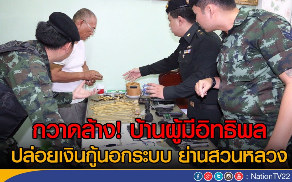 ทหาร-ตำรวจ กวาดล้างบ้านผู้มีอิทธิพลปล่อยเงินกู้นอกระบบ ย่านสวนหลวง