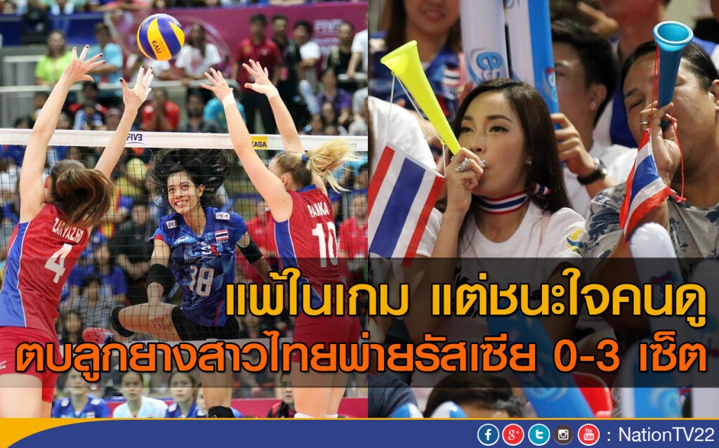 แพ้ในเกม แต่ชนะใจคนดู ตบลูกยางสาวไทยพ่ายรัสเซีย 0-3 เซ็ต แพ้ในเกม แต่ชนะใจคนดู ตบลูกยางสาวไทยพ่ายรัสเซีย 0-3 เซ็ต