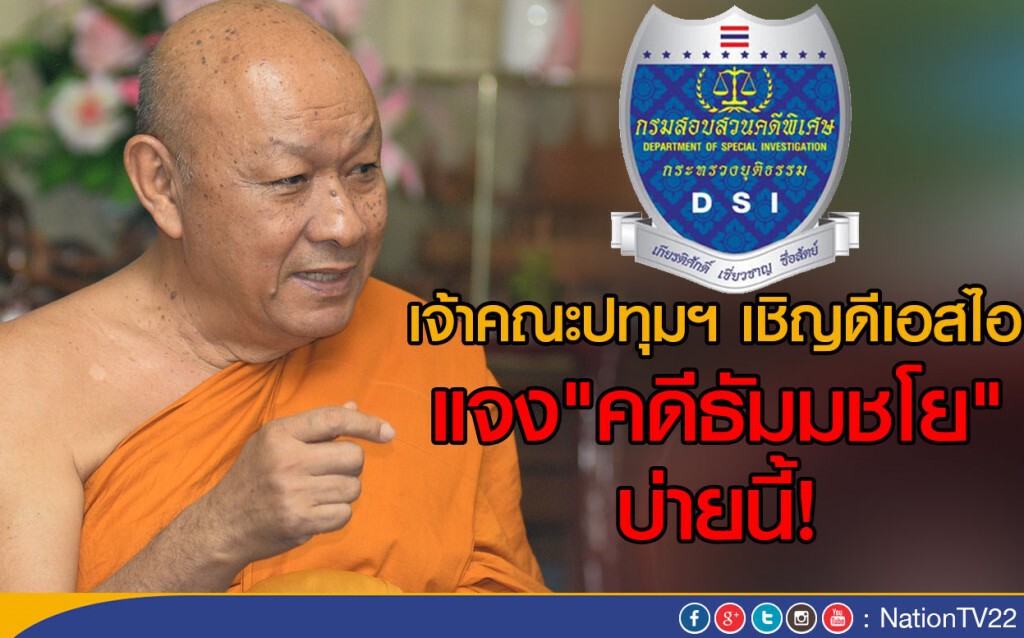 เจ้าคณะปทุมฯ เชิญดีเอสไอ
แจง"คดีธัมมชโย" บ่ายนี้ เจ้าคณะปทุมฯ เชิญดีเอสไอ
แจง"คดีธัมมชโย" บ่ายนี้