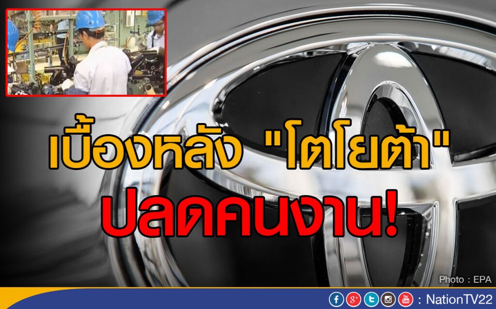 เบื้องหลัง โตโยต้า   ปลดคนงาน!