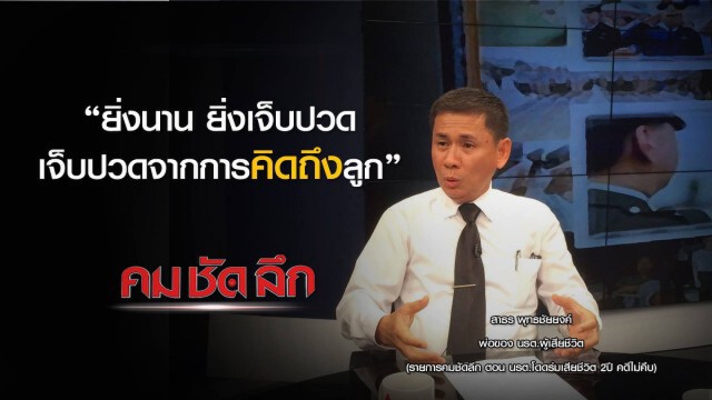 รายการ คม ชัด ลึก : นรต.โดดร่มเสียชีวิต 2 ปี คดีไม่คืบ