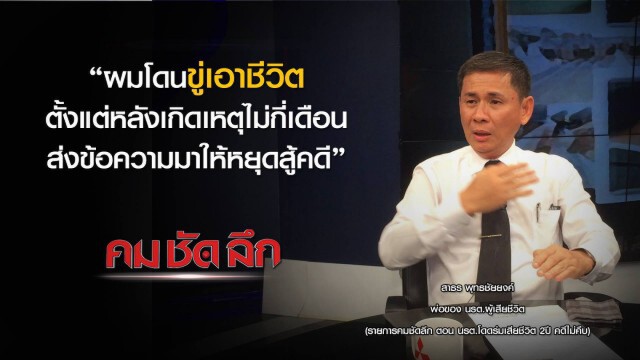รายการ คม ชัด ลึก : นรต.โดดร่มเสียชีวิต 2 ปี คดีไม่คืบ