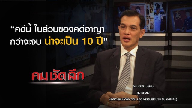 รายการ คม ชัด ลึก : นรต.โดดร่มเสียชีวิต 2 ปี คดีไม่คืบ