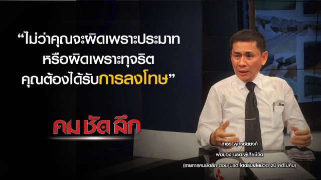 รายการ คม ชัด ลึก : นรต.โดดร่มเสียชีวิต 2 ปี คดีไม่คืบ
