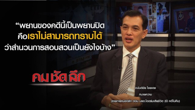 รายการ คม ชัด ลึก : นรต.โดดร่มเสียชีวิต 2 ปี คดีไม่คืบ