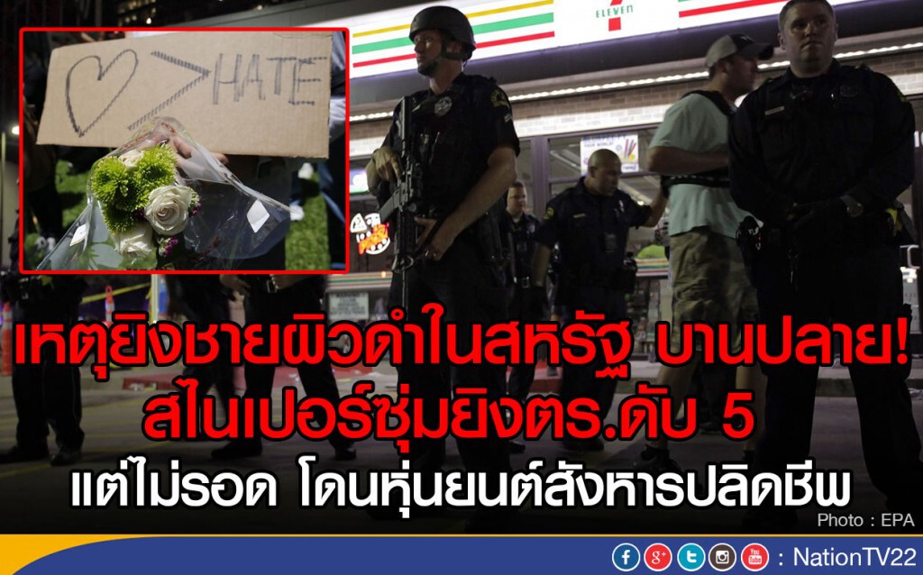 เหตุยิงชายผิวดำในสหรัฐ บานปลาย!
สไนเปอร์ซุ่มยิงตร.ดับ 5 แต่ไม่รอด โดนหุ่นยนต์สังหารปลิดชีพ เหตุยิงชายผิวดำในสหรัฐ บานปลาย!
สไนเปอร์ซุ่มยิงตร.ดับ 5 แต่ไม่รอด โดนหุ่นยนต์สังหารปลิดชีพ