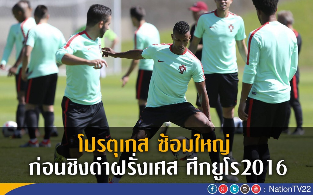 โปรตุเกส ซ้อมใหญ่ ก่อนชิงดำฝรั่งเศส โปรตุเกส ซ้อมใหญ่ ก่อนชิงดำฝรั่งเศส