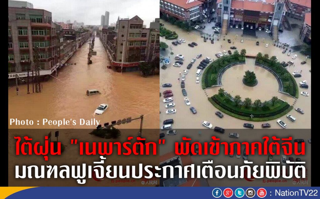 "เนพาร์ตัก" พัดเข้าภาคใต้จีน "เนพาร์ตัก" พัดเข้าภาคใต้จีน