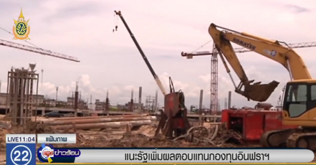 แนะรัฐเพิ่มผลตอบแทนกองทุนอินฟราฯ แนะรัฐเพิ่มผลตอบแทนกองทุนอินฟราฯ