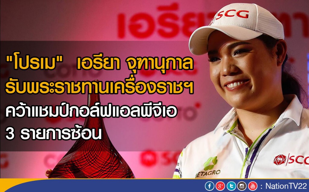 "โปรเม" รับพระราชทานเครื่องราชฯ เป็นกรณีพิเศษ "โปรเม" รับพระราชทานเครื่องราชฯ เป็นกรณีพิเศษ
