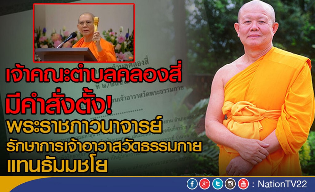 เจ้าคณะตำบลคลองสี่ มีคำสั่งตั้ง!
พระราชภาวนาจารย์ รักษาการเจ้าอาวาสวัดธรรมกาย แทนธัมมชโย เจ้าคณะตำบลคลองสี่ มีคำสั่งตั้ง!
พระราชภาวนาจารย์ รักษาการเจ้าอาวาสวัดธรรมกาย แทนธัมมชโย