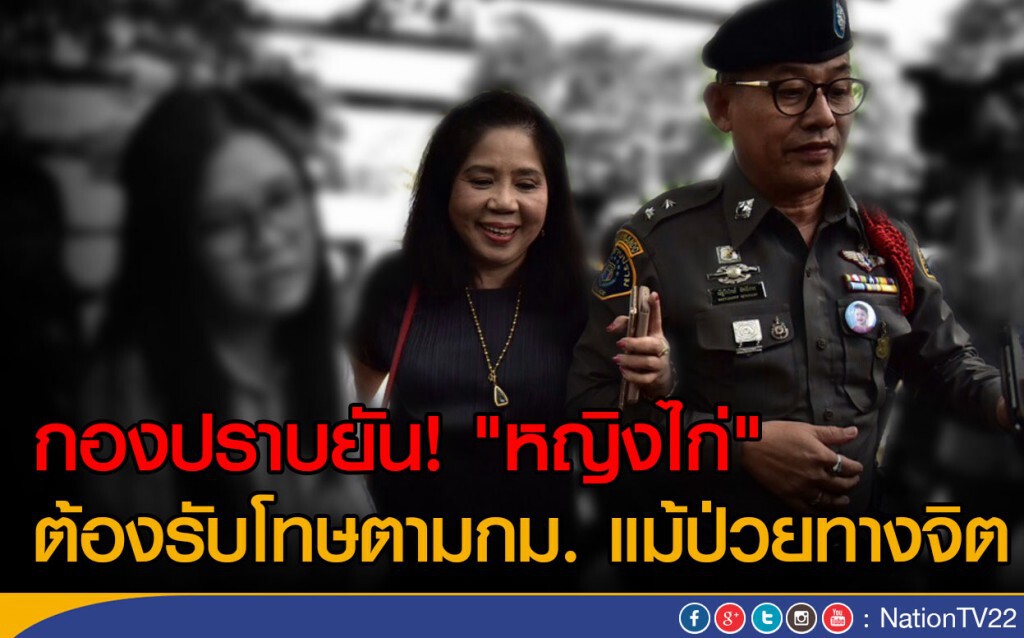 กองปราบยัน! "หญิงไก่"
ต้องรับโทษตามกม. แม้ป่วยทางจิต กองปราบยัน! "หญิงไก่"
ต้องรับโทษตามกม. แม้ป่วยทางจิต