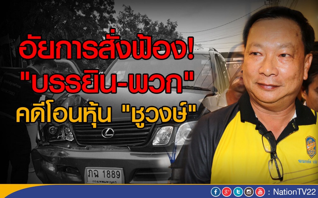 อัยการสั่งฟ้อง "บรรยิน-พวก" คดีโอนหุ้น "ชูวงษ์" อัยการสั่งฟ้อง "บรรยิน-พวก" คดีโอนหุ้น "ชูวงษ์"