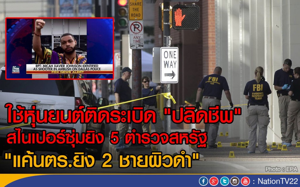 ใช้หุ่นยนต์ติดระเบิด "ปลิดชีพ"
สไนเปอร์ซุ่มยิง 5 ตำรวจสหรัฐ
"แค้นตร.ยิง 2 ชายผิวดำ" ใช้หุ่นยนต์ติดระเบิด "ปลิดชีพ"
สไนเปอร์ซุ่มยิง 5 ตำรวจสหรัฐ
"แค้นตร.ยิง 2 ชายผิวดำ"