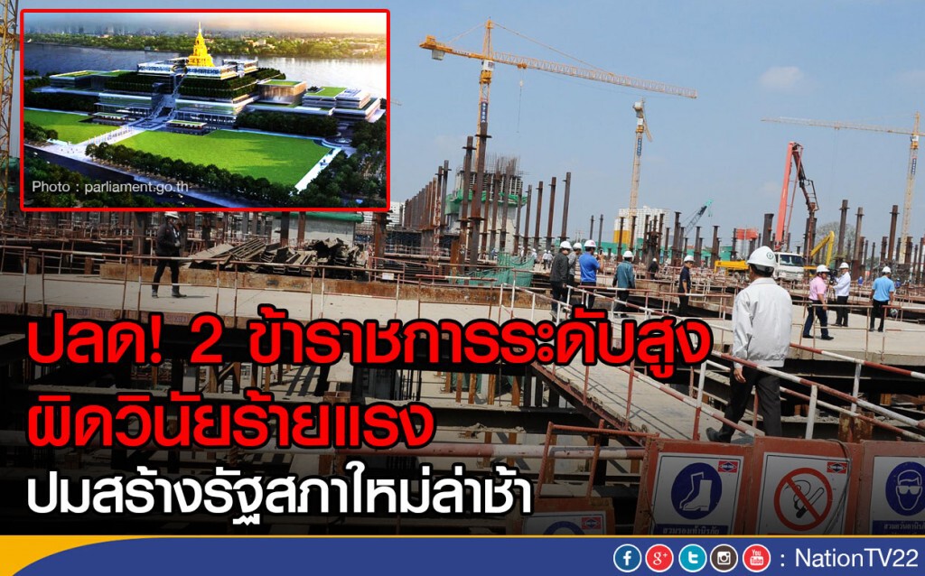 ปลด! 2 ข้าราชการระดับสูง ผิดวินัยร้ายแรง
ปมสร้างรัฐสภาใหม่ล่าช้า ปลด! 2 ข้าราชการระดับสูง ผิดวินัยร้ายแรง
ปมสร้างรัฐสภาใหม่ล่าช้า