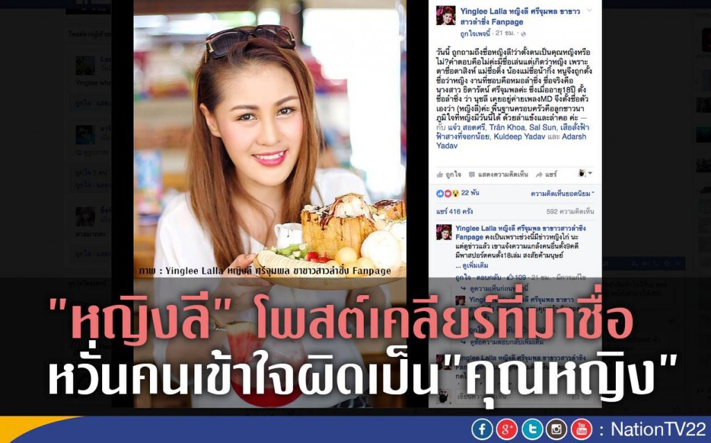 "หญิงลี" เคลียร์ที่มาชื่อ  หวั่นคนเข้าใจผิดเป็น"คุณหญิง"