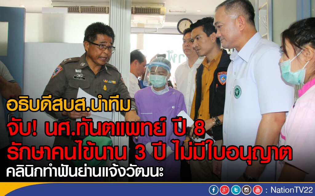 จับ! นศ.ทันตแพทย์ ปี 8 
รักษาคนไข้นาน 3 ปี ไม่มีใบอนุญาต
