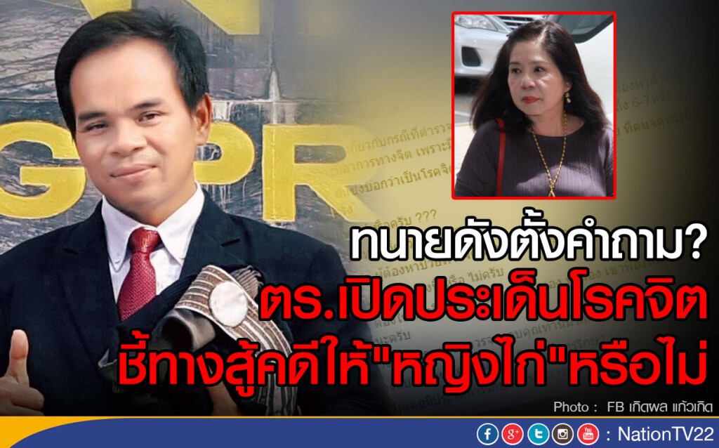ทนายดังตั้งคำถาม ตร.เปิดประเด็นโรคจิต
ชี้ทางสู้คดีให้"หญิงไก่"หรือไม่ ทนายดังตั้งคำถาม ตร.เปิดประเด็นโรคจิต
ชี้ทางสู้คดีให้"หญิงไก่"หรือไม่