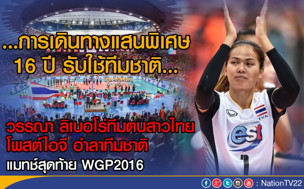 วรรณา ลิเบอโร่ทีมตบสาวไทย โพสต์ไอจี อำลาทีมชาติ 
แมทช์สุดท้าย WGP2016