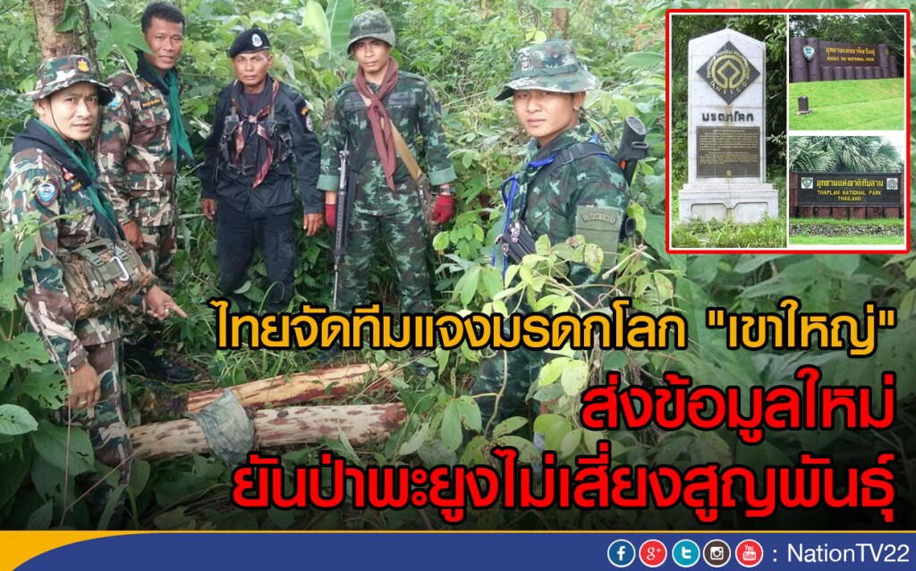 ไทยจัดทีมแจงมรดกโลก "เขาใหญ่" ไทยจัดทีมแจงมรดกโลก "เขาใหญ่"