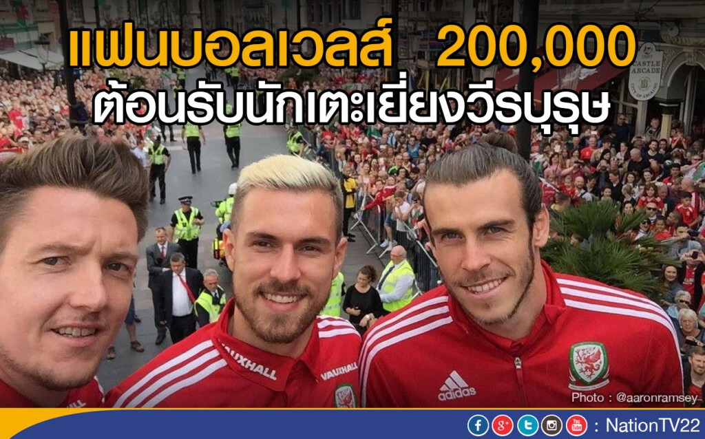 แฟนบอลเวลส์ 200,000 ต้อนรับนักเตะเยี่ยงวีรบุรุษ แฟนบอลเวลส์ 200,000 ต้อนรับนักเตะเยี่ยงวีรบุรุษ
