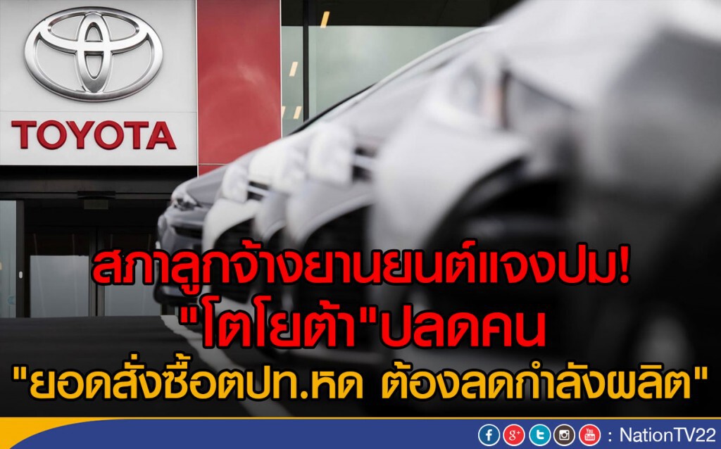 สภาลูกจ้างยานยนต์แจงปม"โตโยต้า"ปลดคน
"ยอดสั่งซื้อตปท.หด ต้องลดกำลังผลิต" สภาลูกจ้างยานยนต์แจงปม"โตโยต้า"ปลดคน
"ยอดสั่งซื้อตปท.หด ต้องลดกำลังผลิต"
