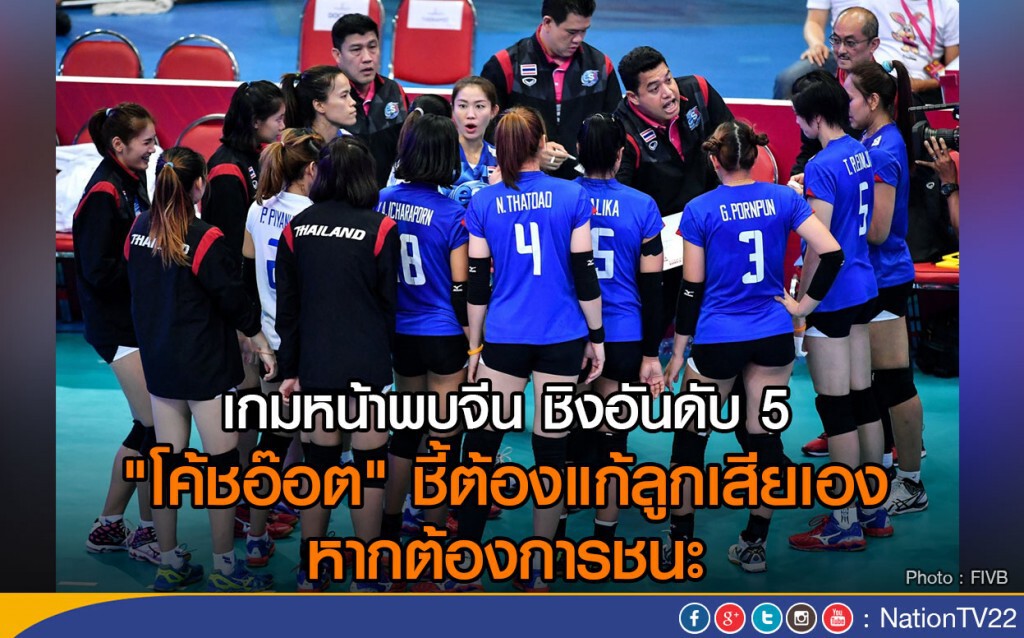 "โค้ชอ๊อต" ชี้ต้องแก้ลูกเสียเอง หากต้องการอันดับ 5 "โค้ชอ๊อต" ชี้ต้องแก้ลูกเสียเอง หากต้องการอันดับ 5