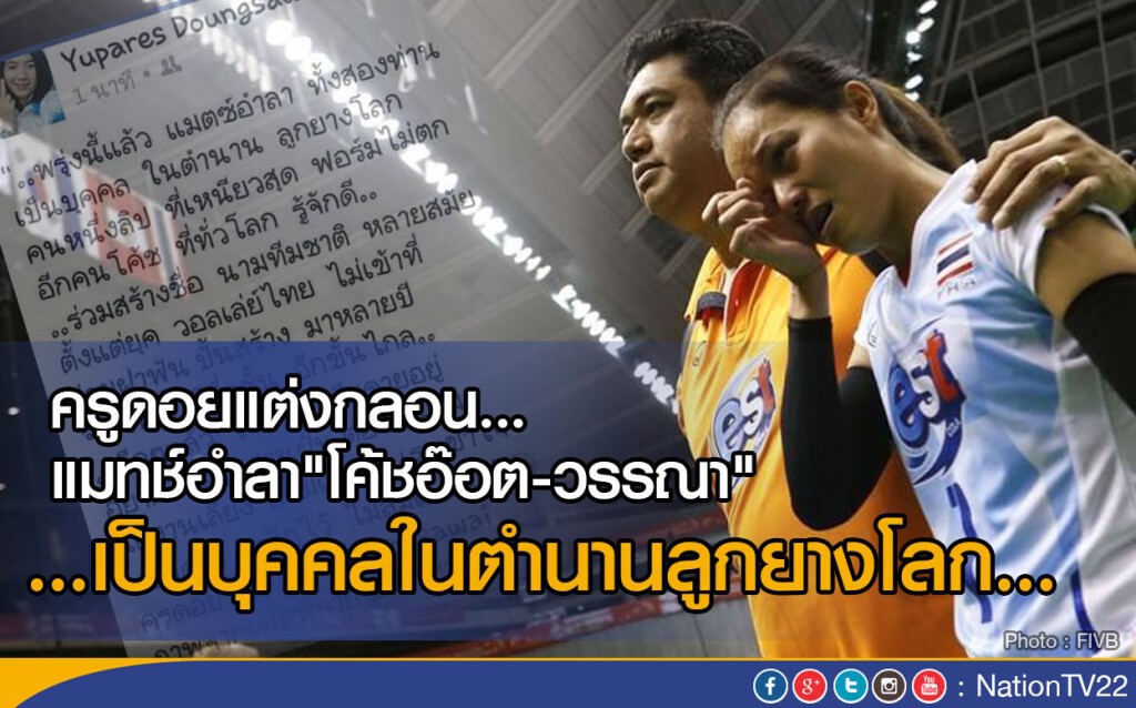 ครูดอยแต่งกลอน...แมทช์อำลา"โค้ชอ๊อต-วรรณา"
...เป็นบุคคลในตำนานลูกยางโลก... ครูดอยแต่งกลอน...แมทช์อำลา"โค้ชอ๊อต-วรรณา"
...เป็นบุคคลในตำนานลูกยางโลก...