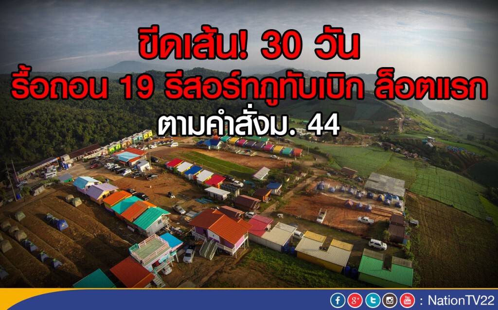 ขีดเส้น! 30 วัน รื้อถอน 19 รีสอร์ทภูทับเบิก ล็อตแรก ตามคำสั่งม. 44 ขีดเส้น! 30 วัน รื้อถอน 19 รีสอร์ทภูทับเบิก ล็อตแรก ตามคำสั่งม. 44