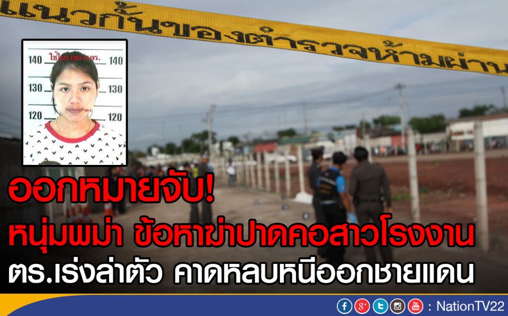 ออกหมายจับ! หนุ่มพม่า ข้อหาฆ่าปาดคอสาวโรงงาน
ตร.เร่งล่าตัว ออกหมายจับ! หนุ่มพม่า ข้อหาฆ่าปาดคอสาวโรงงาน
ตร.เร่งล่าตัว