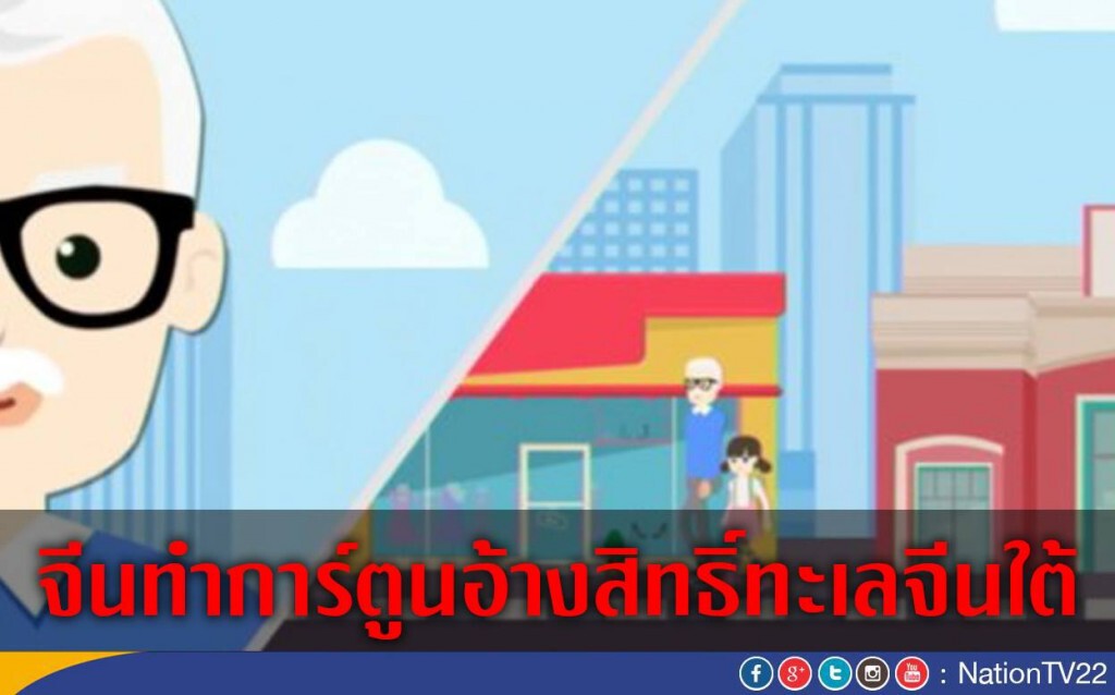 จีนทำการ์ตูนอ้างสิทธิ์ทะเลจีนใต้ จีนทำการ์ตูนอ้างสิทธิ์ทะเลจีนใต้