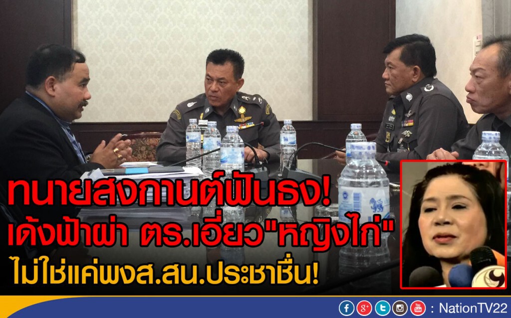 ทนายสงกานต์ฟันธง! เด้งฟ้าผ่า ตร.เอี่ยว"หญิงไก่"
ไม่ใช่แค่พงส.สน.ประชาชื่น!