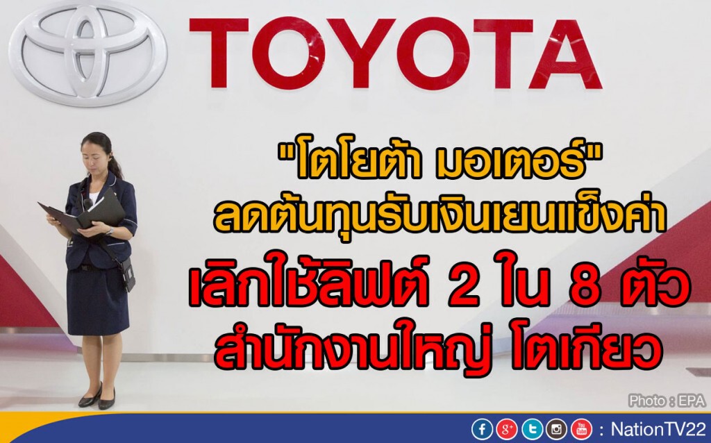 "โตโยต้า มอเตอร์"
ลดต้นทุนรับมือเยนแข็งค่า
เลิกใช้ลิฟต์ 2 ใน 8 ตัว
สำนักงานใหญ่ โตเกียว "โตโยต้า มอเตอร์"
ลดต้นทุนรับมือเยนแข็งค่า
เลิกใช้ลิฟต์ 2 ใน 8 ตัว
สำนักงานใหญ่ โตเกียว