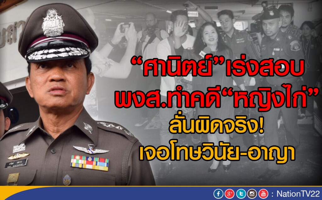 "ศานิตย์"เร่งสอบพงส.ทำคดี"หญิงไก่"
ลั่นผิดจริง! เจอโทษวินัย-อาญา "ศานิตย์"เร่งสอบพงส.ทำคดี"หญิงไก่"
ลั่นผิดจริง! เจอโทษวินัย-อาญา