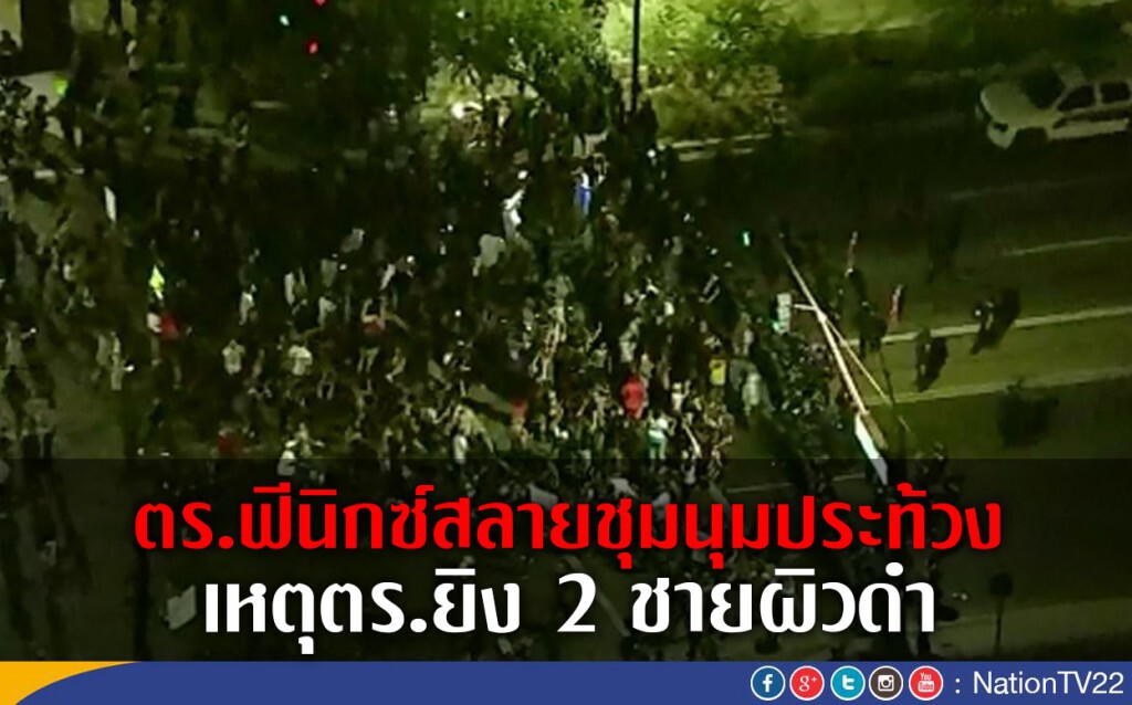 ตำรวจฟีนิกซ์สลายการประท้วง เหตุตร.ยิง 2 ชายผิวดำ ตำรวจฟีนิกซ์สลายการประท้วง เหตุตร.ยิง 2 ชายผิวดำ