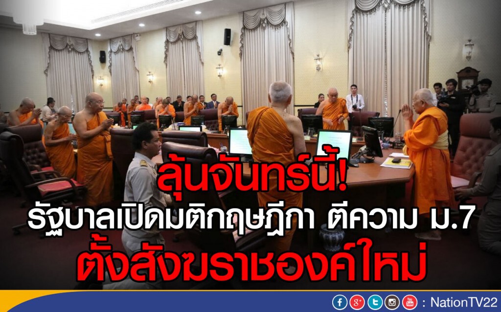 ลุ้นจันทร์นี้ รัฐบาลเปิดมติกฤษฎีกา ตีความ ม.7
ตั้งสังฆราชองค์ใหม่ ลุ้นจันทร์นี้ รัฐบาลเปิดมติกฤษฎีกา ตีความ ม.7
ตั้งสังฆราชองค์ใหม่