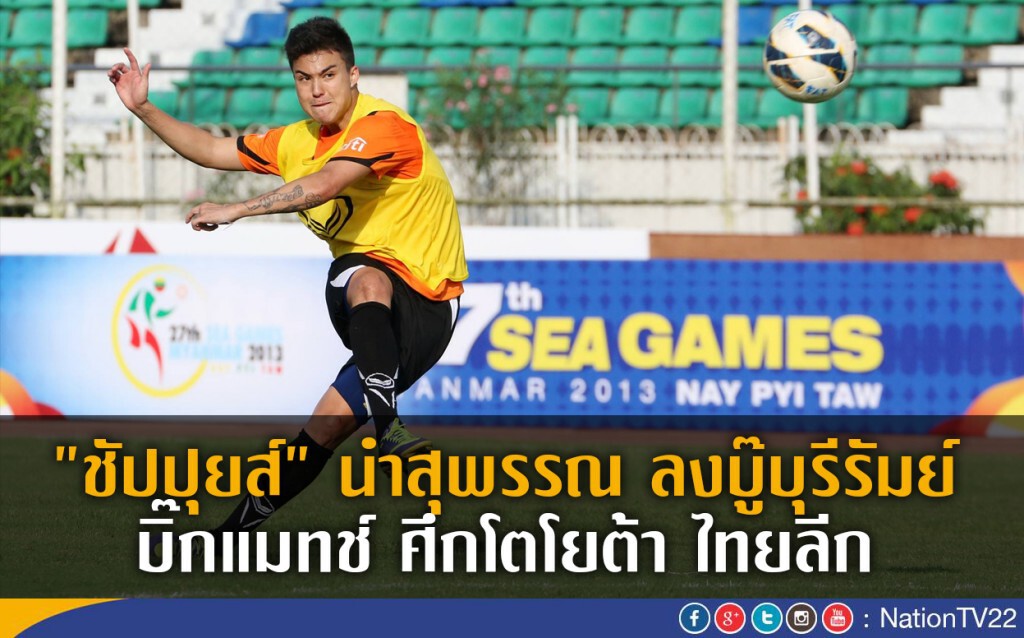 บิ๊กแมทช์ ศึกไทยลีก "ชัปปุยส์" นำสุพรรณ ลงบู๊บุรีรัมย์