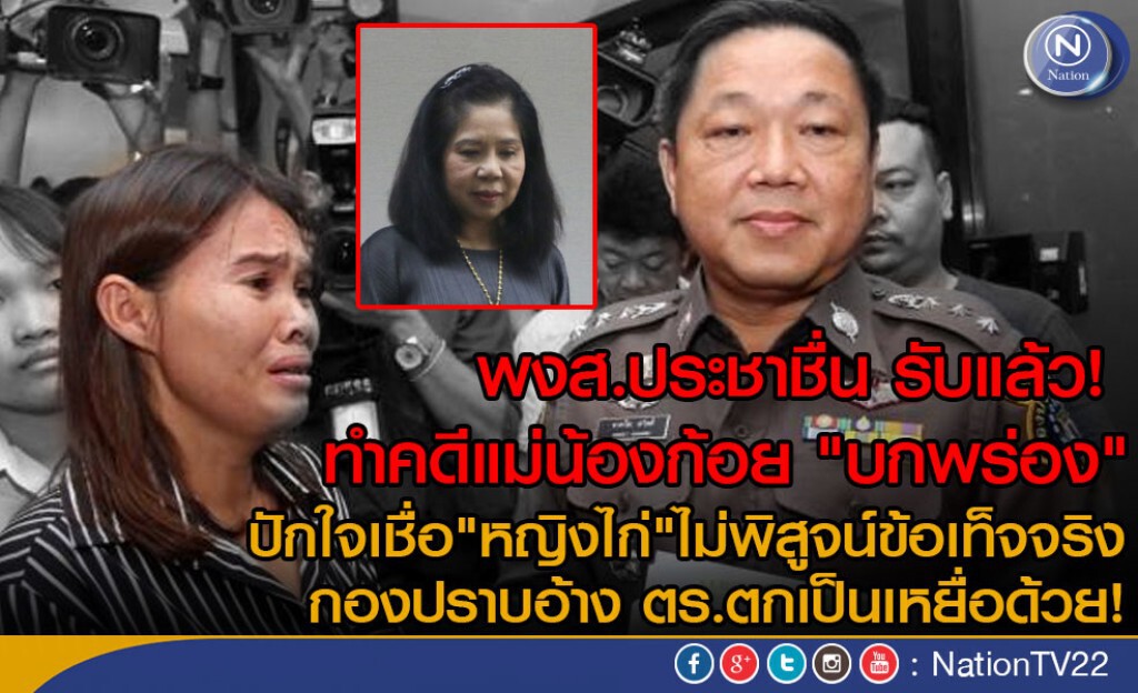 พงส.ประชาชื่น รับแล้ว! ทำคดีแม่น้องก้อย "บกพร่อง" ปักใจเชื่อ "หญิงไก่" พงส.ประชาชื่น รับแล้ว! ทำคดีแม่น้องก้อย "บกพร่อง" ปักใจเชื่อ "หญิงไก่"