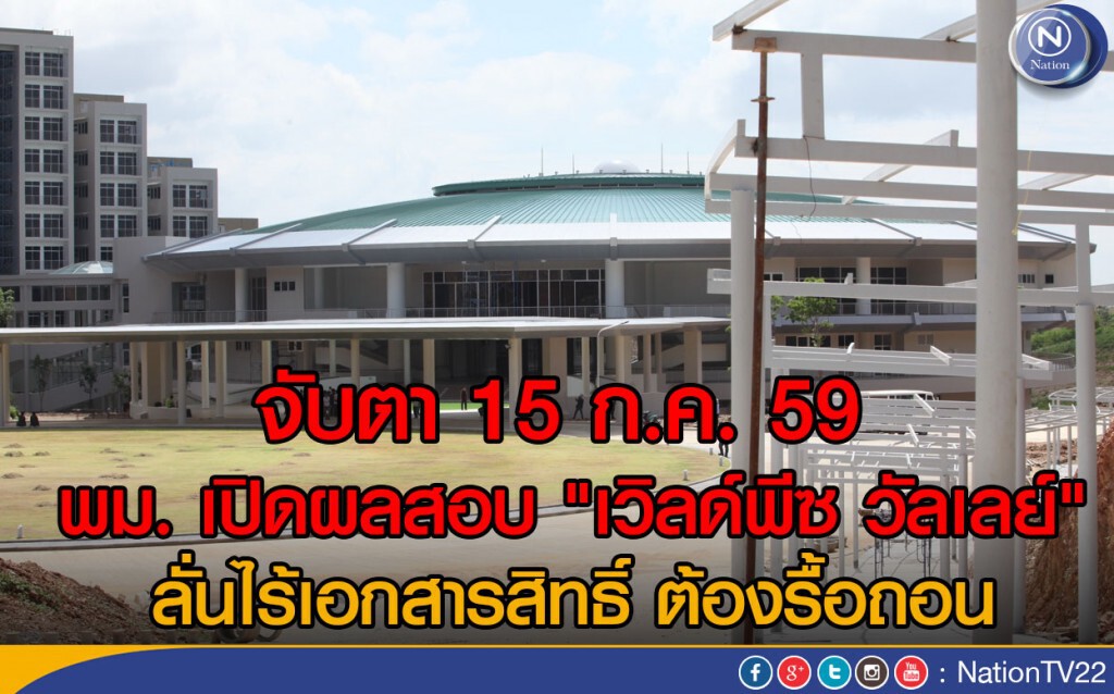 จับตา 15 ก.ค.นี้ พม. เปิดผลสอบที่ดิน "เวิลด์พีซ วัลเลย์" ลั่นไร้เอกสารสิทธิ์ ต้องรื้อถอน