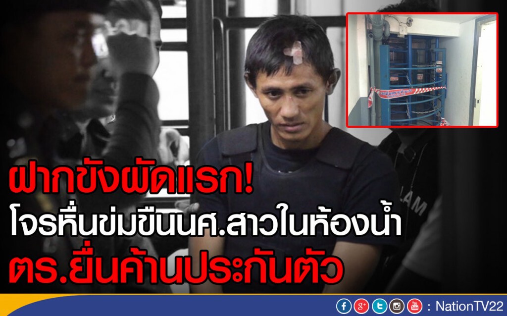 ฝากขังผัดแรก! โจรหื่นข่มขืนนศ.สาวในห้องน้ำ ตร.ยื่นค้านประกันตัว