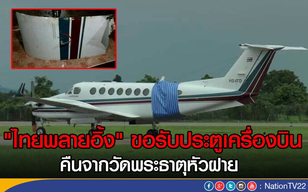 "ไทยพลายอิ้ง" ขอรับประตูเครื่องบิน
คืนจากวัดพระธาตุหัวฝาย "ไทยพลายอิ้ง" ขอรับประตูเครื่องบิน
คืนจากวัดพระธาตุหัวฝาย