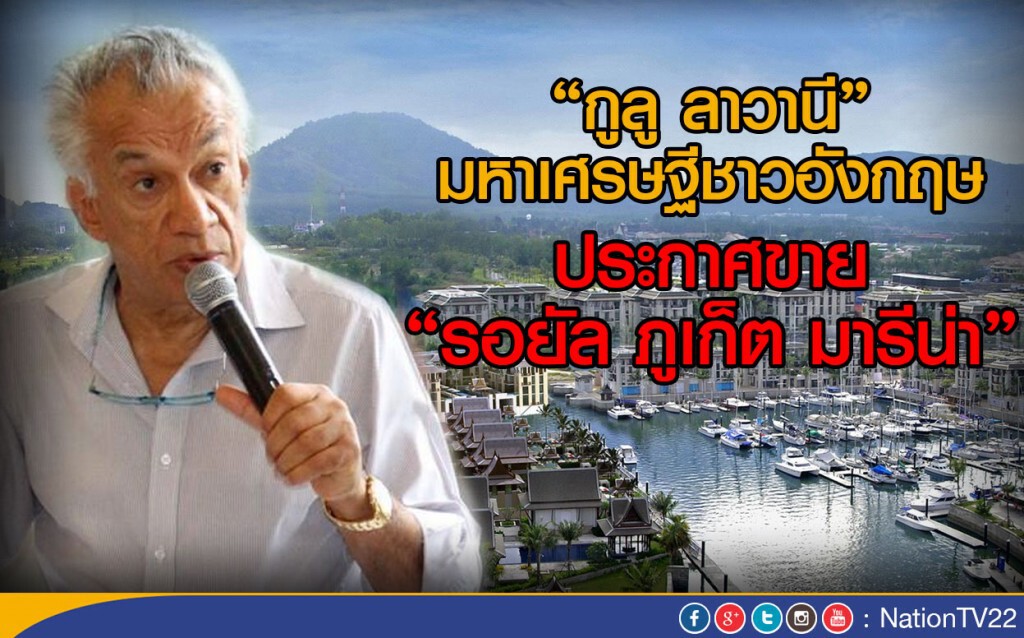 "กูลู ลาวานี" มหาเศรษฐีอังกฤษ 
ประกาศขาย "รอยัล ภูเก็ต มารีน่า"