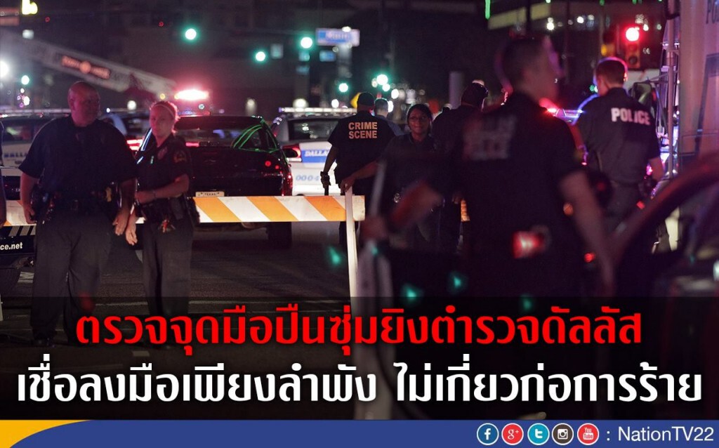 ตรวจจุดมือปืนซุ่มยิงตำรวจดัลลัส เชื่อลงมือเพียงลำพัง ไม่เกี่ยวก่อการร้าย ตรวจจุดมือปืนซุ่มยิงตำรวจดัลลัส เชื่อลงมือเพียงลำพัง ไม่เกี่ยวก่อการร้าย