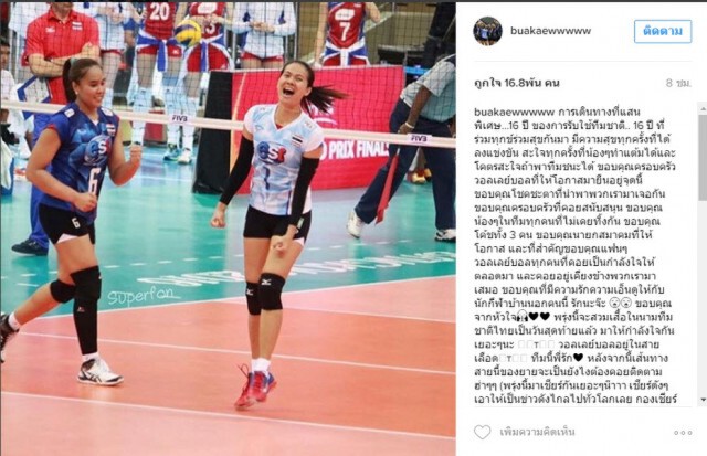 วรรณา ลิเบอโร่ทีมตบสาวไทย โพสต์ไอจี อำลาทีมชาติ 
แมทช์สุดท้าย WGP2016