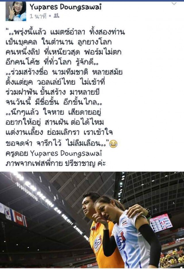 ครูดอยแต่งกลอน...แมทช์อำลา"โค้ชอ๊อต-วรรณา"
...เป็นบุคคลในตำนานลูกยางโลก...
