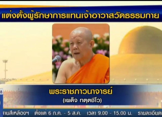 เจ้าคณะตำบลคลองสี่   มีคำสั่งตั้ง! 
พระราชภาวนาจารย์  รักษาการเจ้าอาวาสวัดธรรมกาย แทนธัมมชโย
