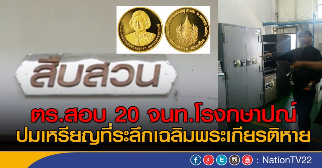 ตร.สอบ 20 จนท.โรงกษาปณ์ ตร.สอบ 20 จนท.โรงกษาปณ์